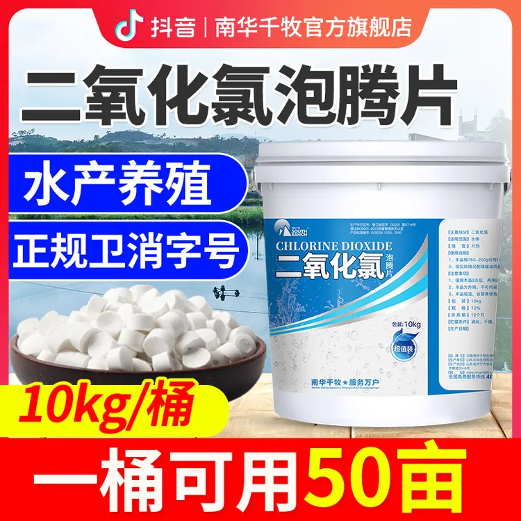 【南华精选】二氧化氯泡腾片水产养殖鱼虾蟹塘池塘水库实用卫消字号