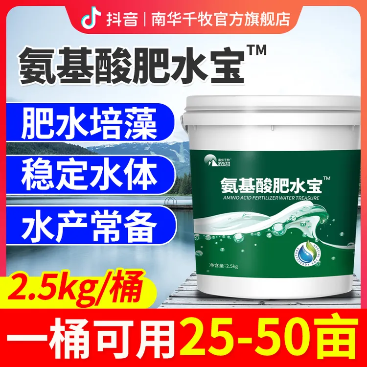 【南华精选】氨基酸肥水宝水产养殖鱼虾塘肥水膏培藻稳定水体营养素