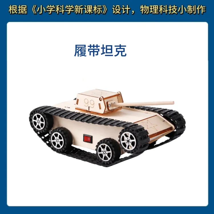 儿童小学科学实验制作发明家引导手工益智diy材料电动履带坦克