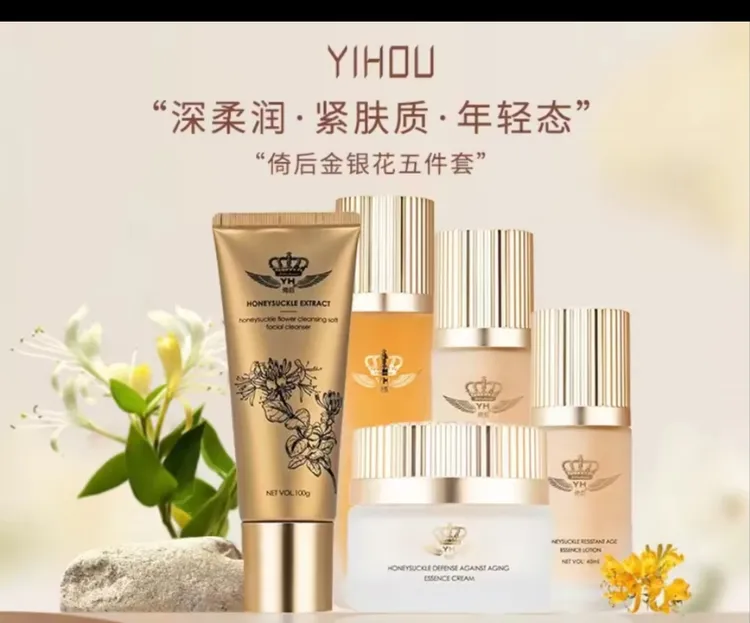 倚后金银花御龄系列洗面奶 水 乳 精华 霜