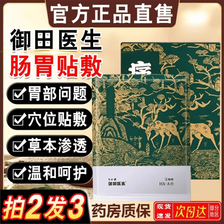 【官方正品店】御田医生肠胃贴远红外理疗胃部温和护胃急慢性肠胃贴