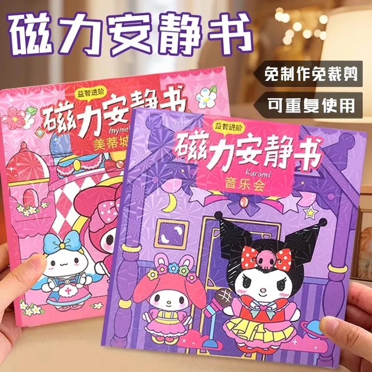 磁力大安静书免制作安静书磁吸换装场景安精书库洛米美乐蒂填色本