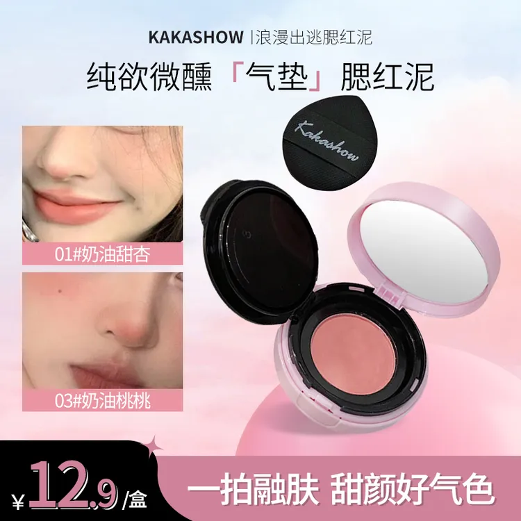 kakashow浪漫出逃腮红泥软糯气垫腮红服帖显气色日常推荐伪素颜