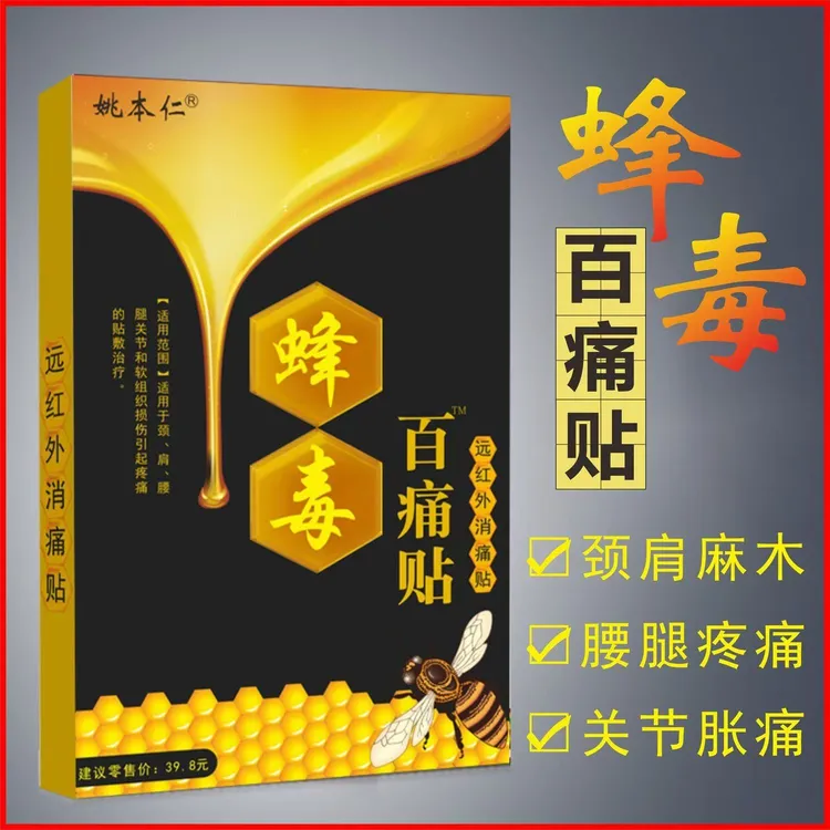 姚本仁蜂毒百痛贴缓解头颈椎腰椎膝盖踝趾草本舒缓外用拍一发十盒