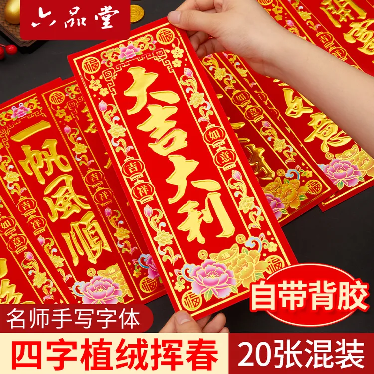 六品堂【四字春联】2026新年晖春对联绒布过年春节马年挥春门贴
