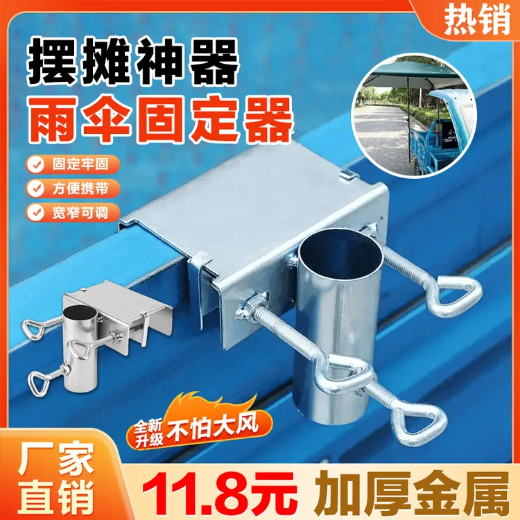 11·8！雨伞固定器大伞固定架户外摆摊伞遮阳伞固定夹金属制品商品图