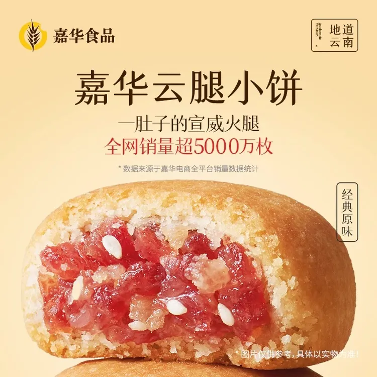 【新品上架】嘉华原味云腿小饼25g*5枚礼袋款特产宣威火腿入馅咸甜
