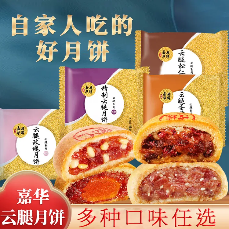 【散装】嘉华多口味云腿月饼6枚起 云南中秋宣威酥皮月饼散饼咸香