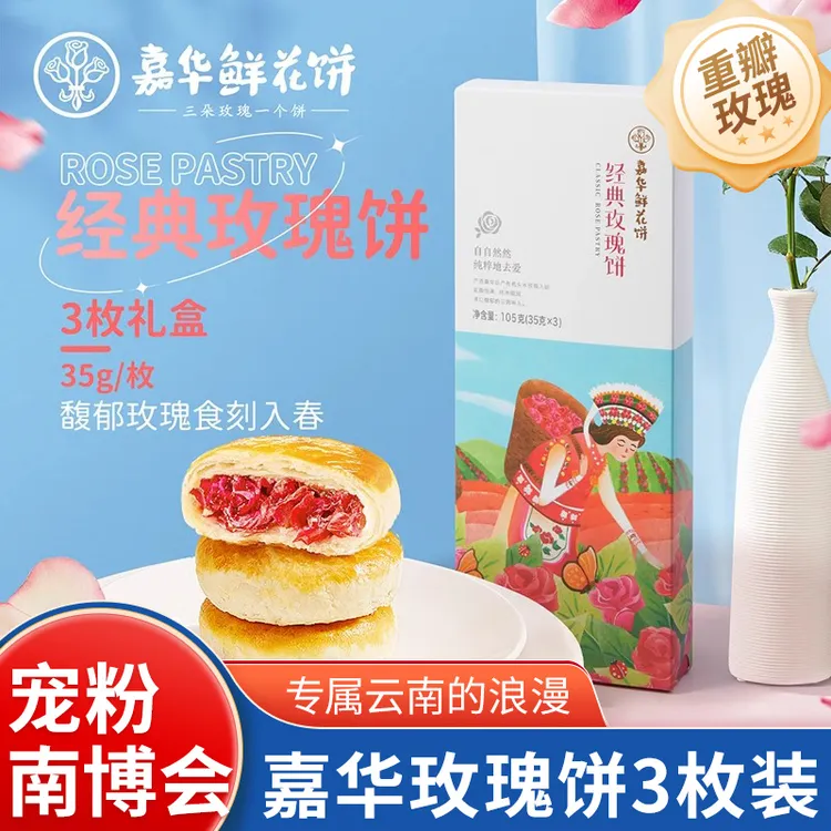 【上新福利】嘉华经典玫瑰鲜花饼35g*3枚鲜花饼云南特产正宗玫瑰饼