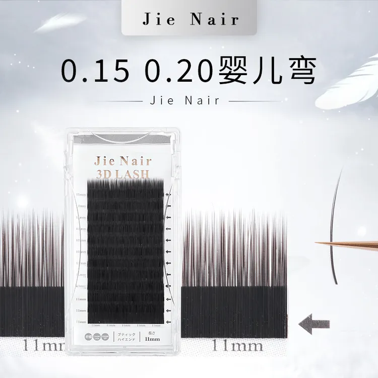婕奈尔Jie Nair 婴儿弯零触感扁毛嫁接睫毛 美睫店专用风吹动空气