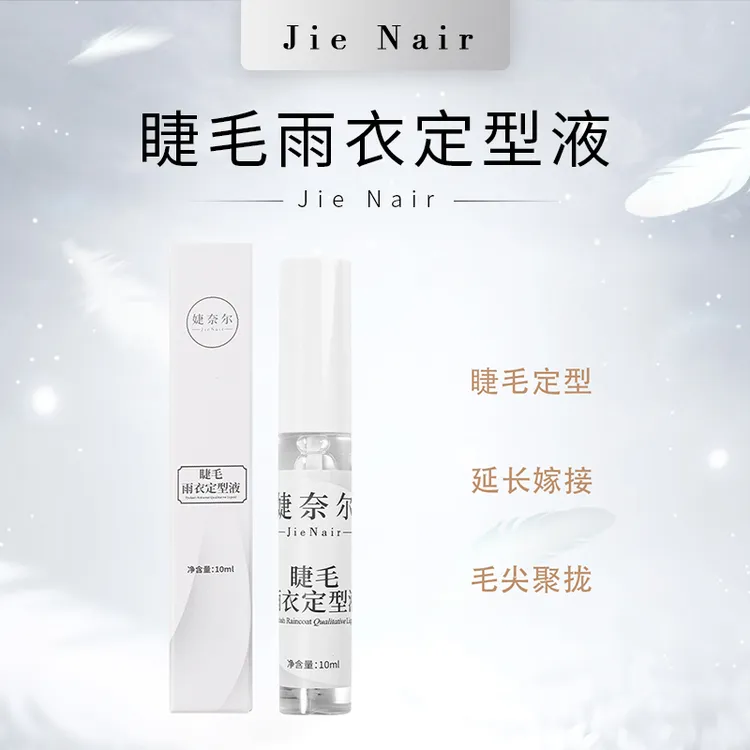 婕奈尔JieNair 睫毛雨衣 种植假睫毛保护液 睫毛定型液提高牢固度
