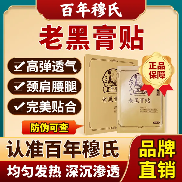 【官方正品】百年穆氏老黑膏贴肩颈腰腿关节纯手工缓解通用
