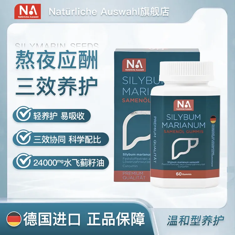 NaturlicheAuswahl自然之选固体肝肝片德国进口水飞蓟籽油胶囊