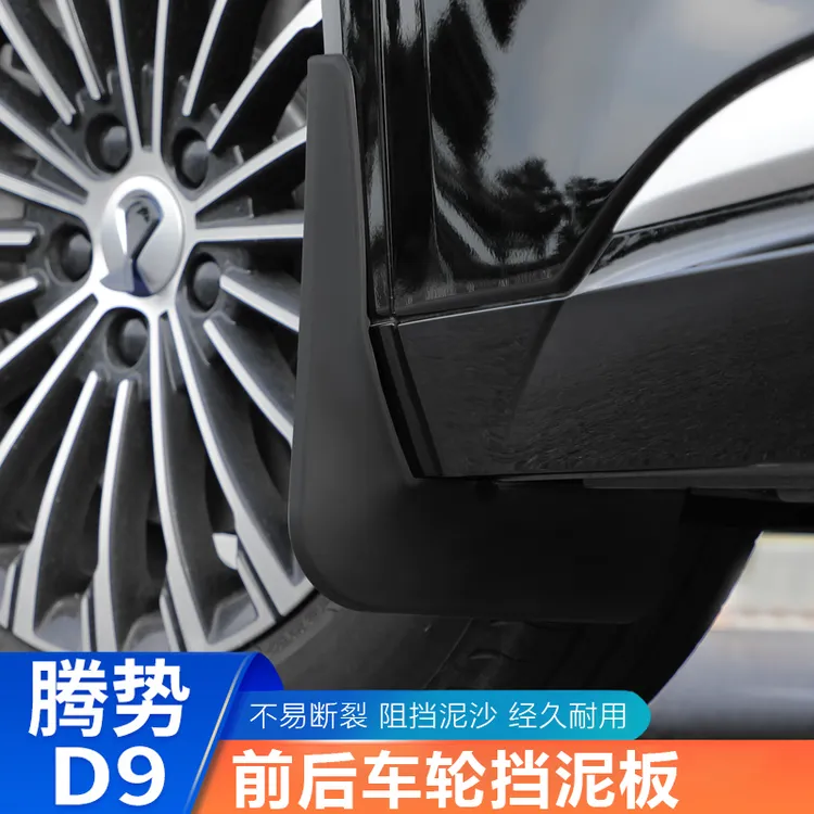 22-25腾势D9挡泥板汽车前后轮免打孔挡泥皮用品汽车改装专用配件