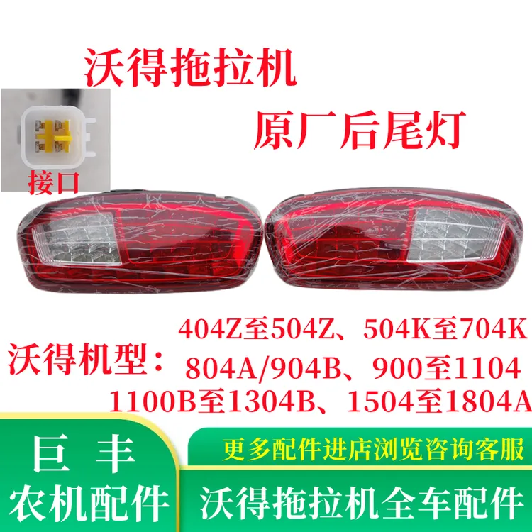 沃得奥龙拖拉机后尾灯704/804/904等通用尾灯刹车灯沃得原厂车灯