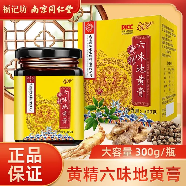 福记坊南京同仁堂 黄精六味地黄膏300g 男性滋补品黄精调理滋补养