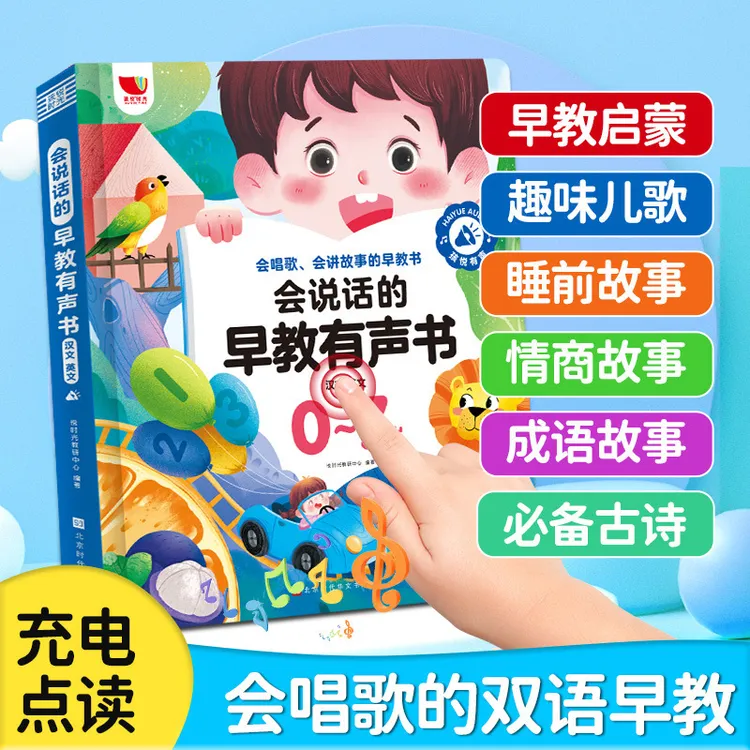新升级早教学习+儿歌0~7岁儿童中英粤三语会说话有声早教书充电款
