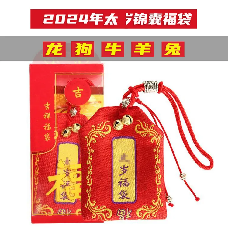 化2024年太岁将军锦囊平安福袋生肖属龙狗牛羊兔本命年吉祥物挂件