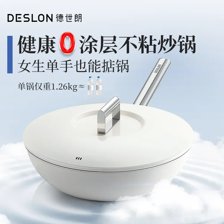 DESLON/德世朗【破冰专属】纯钛 0涂层 不粘锅 0氟无涂层家用炒锅