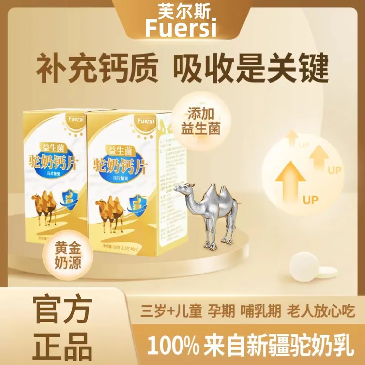 芙尔斯益生菌驼奶钙咀嚼片 青少年 孕妇老人皆宜W9