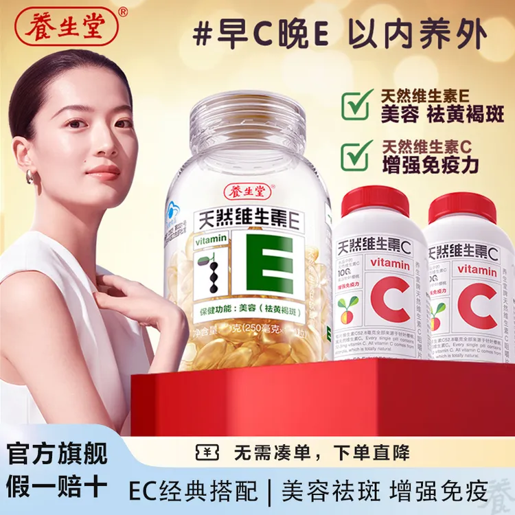 养生堂天然维生素E高纯度VE天然维生素C咀嚼片【达人专属】