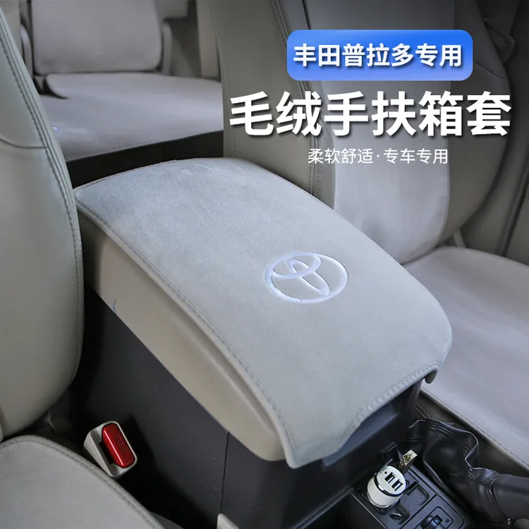 丰田霸道普拉多手扶箱垫兰德酷路泽毛绒扶手箱保护垫车内装饰用品
