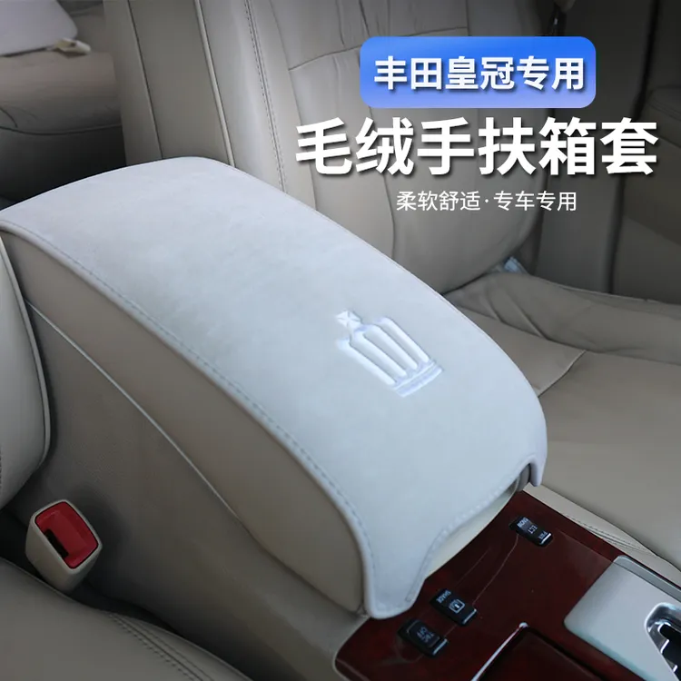 05-18款丰田皇冠专用手扶箱垫四季保暖毛绒扶手箱保护套车内装饰
