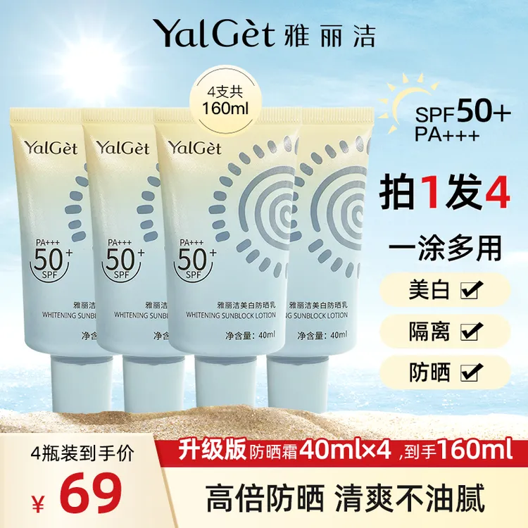 Yalget/雅丽洁美白防晒霜40ml到手4支高倍防晒霜防紫外线【TY】