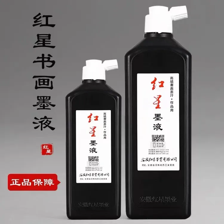 正品防伪红星墨液墨水墨汁450g/180g书法国画宣纸用油烟墨