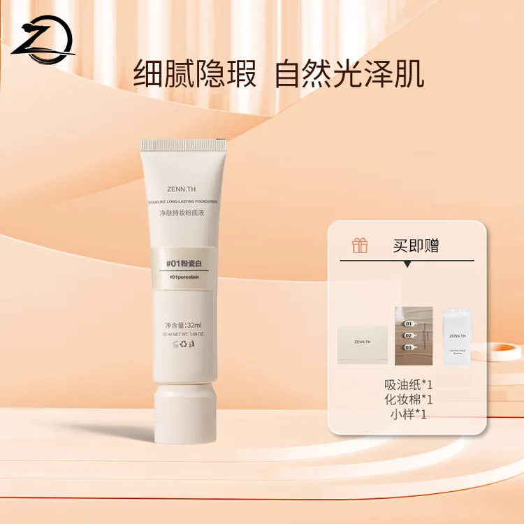 【达人专属】ZENN.TH净肤持妆粉底液学生平价防水防汗不易暗沉2