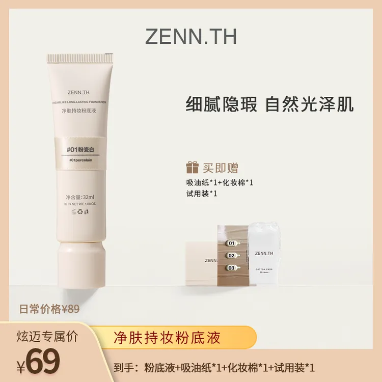 【橱窗专属】ZENN.TH净肤持妆粉底液学生平价防水防汗不易暗沉