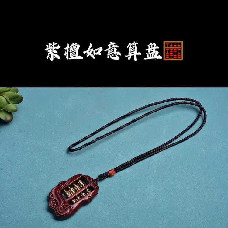 紫檀木精工雕刻如意小算盘精打细算黄铜材质脖挂车串珠挂款