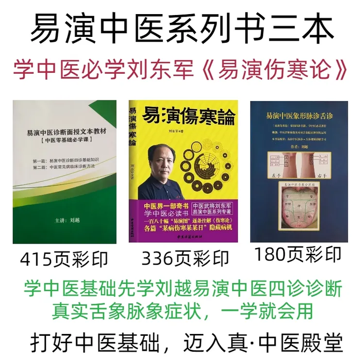 【作者书店】《易演伤寒论》书及易演四诊课彩印三本