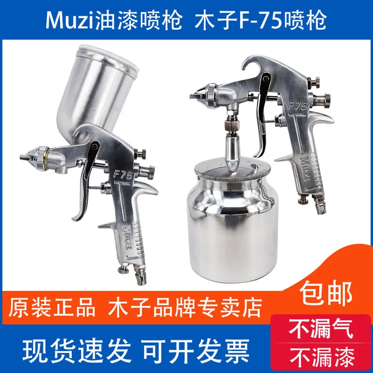木子F-75油漆喷枪 原装MUZI油漆喷枪F-75G F-75S汽车家具喷漆枪