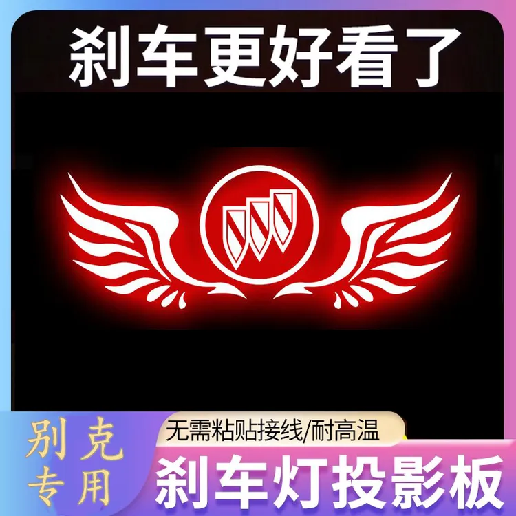 专用别克英朗GT君越凯越威朗汽车高位刹车灯投影板个性装饰尾灯贴