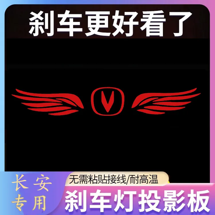 长安逸动PLUS DT锐程CC/PLUS/UNIV 睿骋CC高位刹车灯投影板尾灯贴