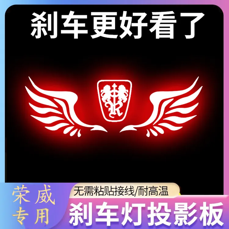 专用荣威I5 350S 360 550S I6MAX高位刹车灯投影板个性尾灯装饰贴