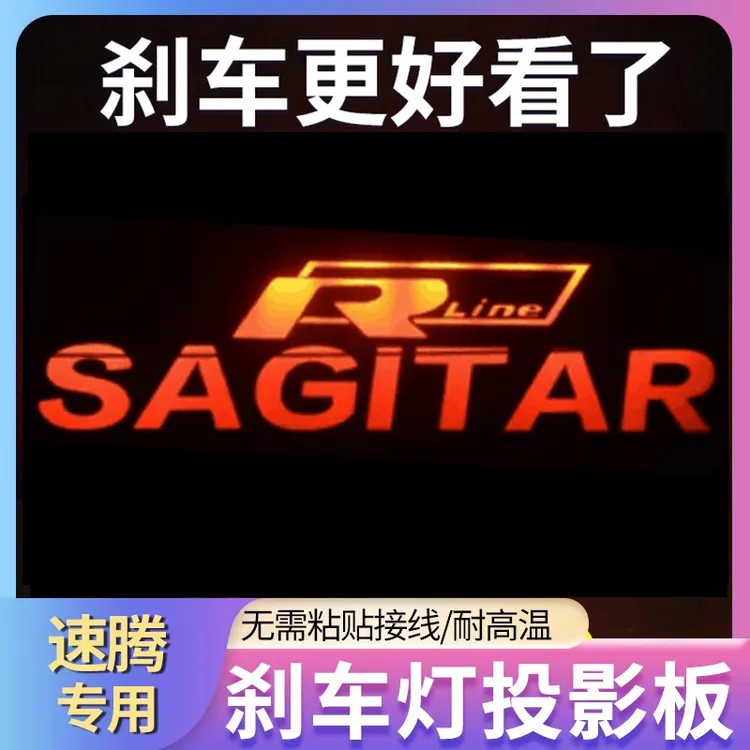 专用大众13-26款速腾英文标志汽车高位刹车灯投影板装饰后尾灯贴