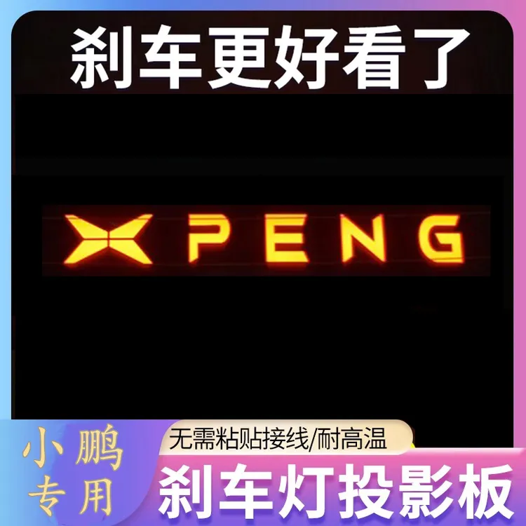 专用小鹏P5/P7/MONA MO3专属汽车高位刹车灯投影板改装饰后尾灯贴