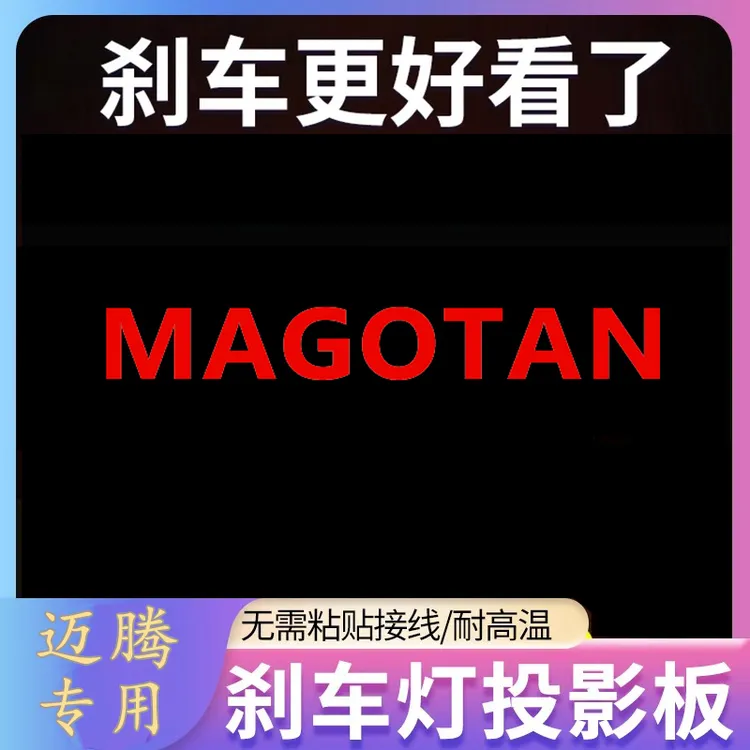专用大众11-25款迈腾B8/B7专属标汽车高位刹车灯投影板装饰尾灯贴