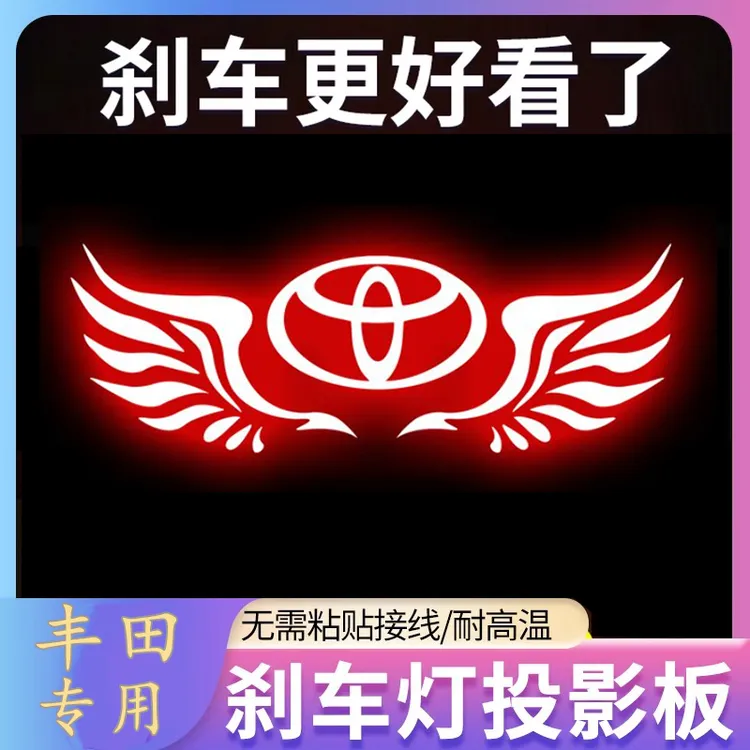 丰田凯美瑞卡罗拉雷凌亚洲龙/狮锐志凌尚威驰高位刹车灯投影板贴