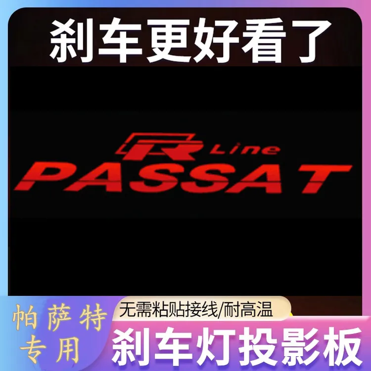 专用大众帕萨特04-25款领域专属汽车高位刹车灯投影板装饰尾灯贴
