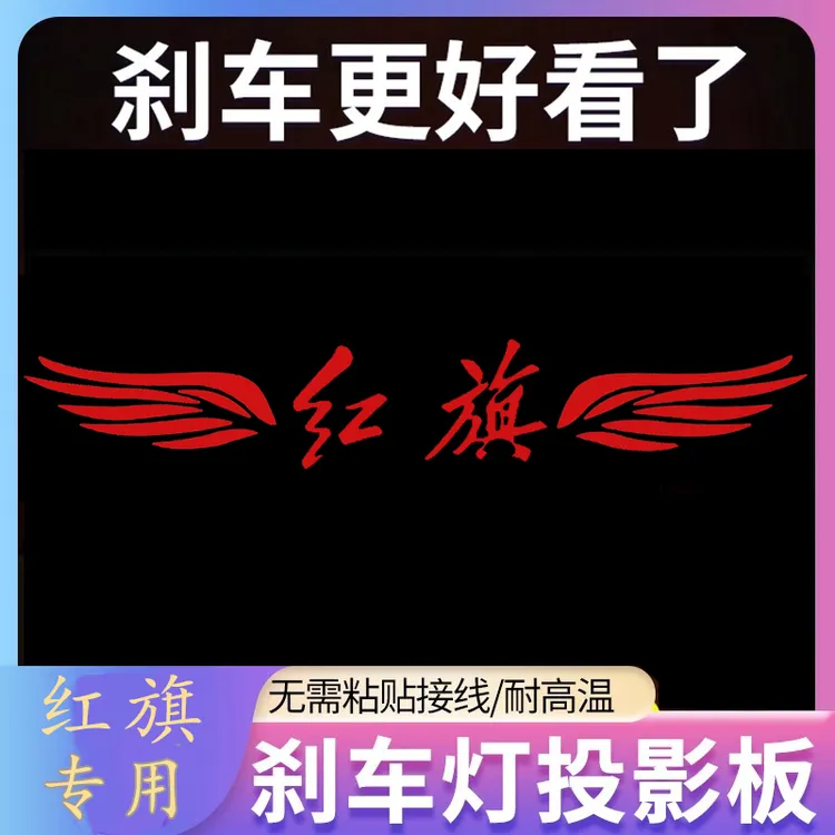 红旗H5 H7 E-QM5专用汽车高位刹车灯投影板专属个性装饰尾灯贴纸