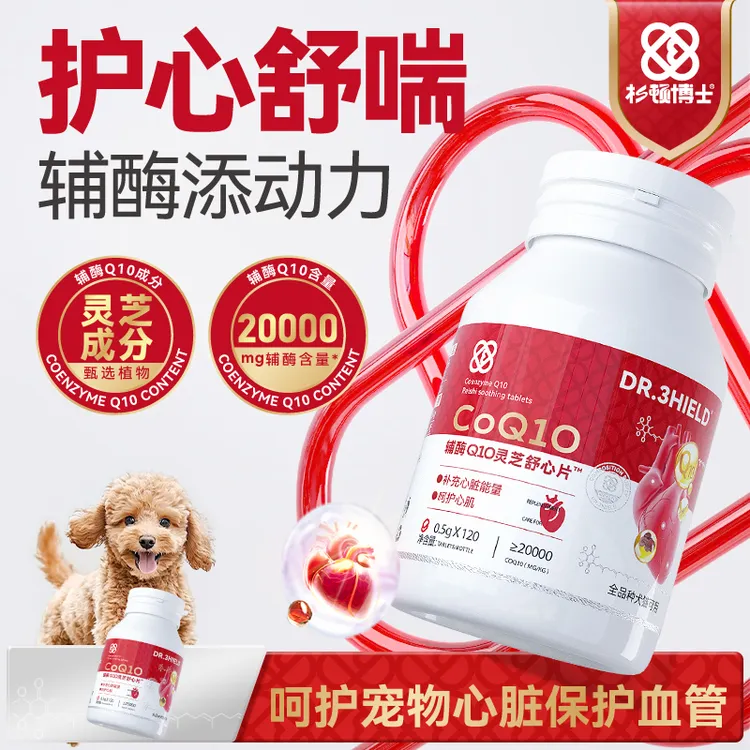 杉顿博士辅酶Q10灵芝舒心片猫咪狗狗专用宠物营养补充保护心脏DR