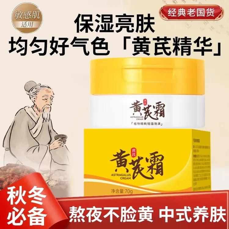 【DD东來优选】老牌国货正品黄芪霜抗皱去黄提拉紧致补水保湿护肤品