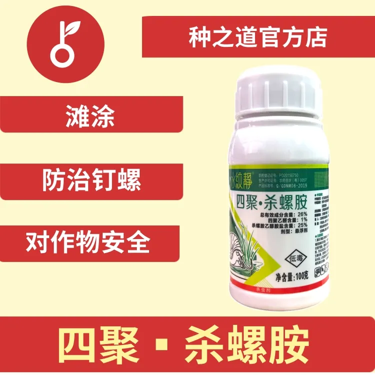 四聚·杀螺胺 除钉螺 含量26% 悬浮剂 低毒 农药 杀虫剂 用药方便