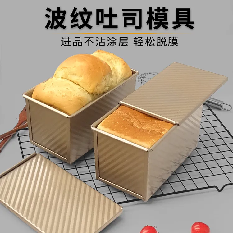 吐司模具450克吐司盒金色波纹带盖土司盒烤箱家用模土司面包模具