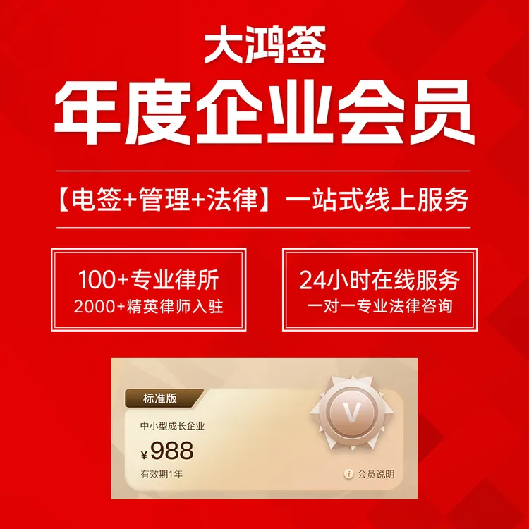 标准版大鸿签年度企业会员服务【电签+管理+法律服务】
