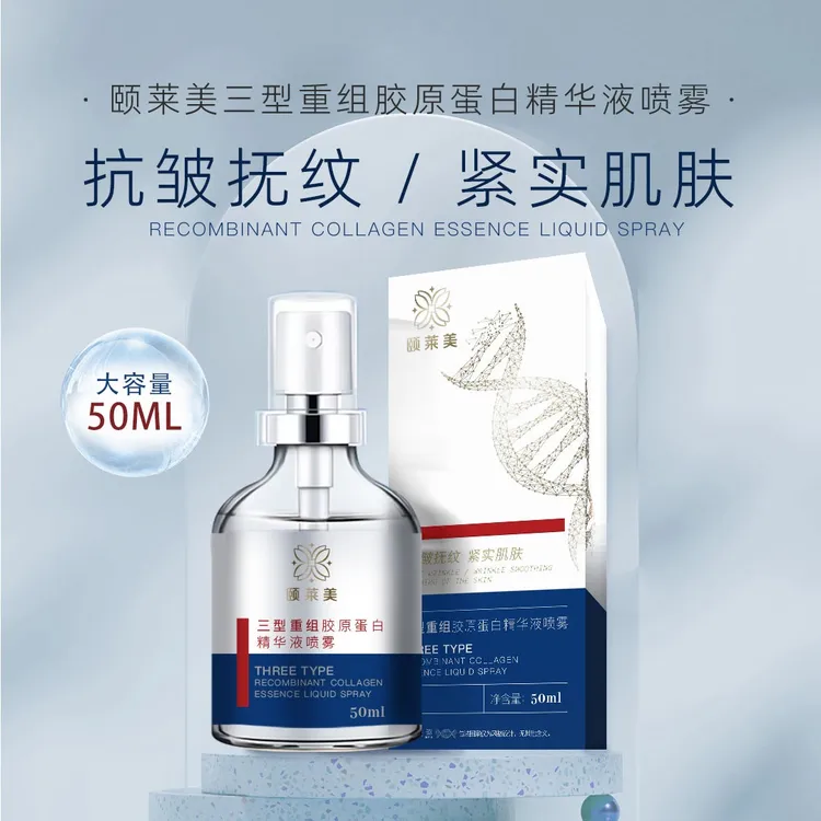 【岚岚】颐莱美抗皱紧致三型重组胶原蛋白精华液喷雾