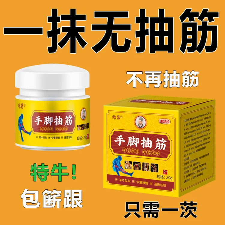 【抽筋不再有】中老年人半夜腿抽筋手脚抽筋专用全身抽筋可用草本膏
